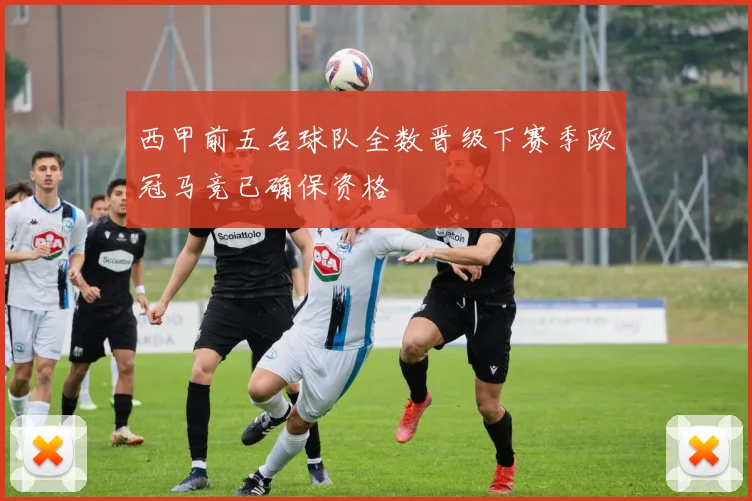 西甲前五名球队全数晋级下赛季欧冠马竞已确保资格