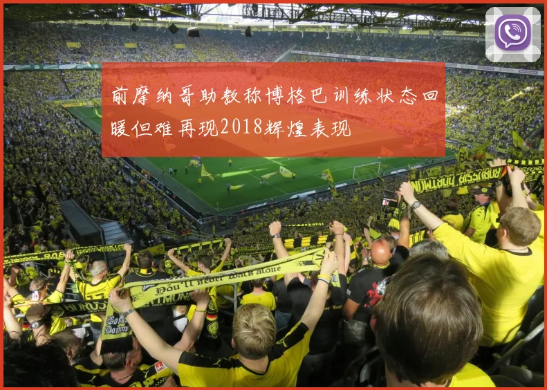 前摩纳哥助教称博格巴训练状态回暖但难再现2018辉煌表现