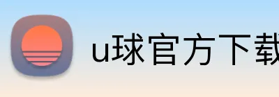 u球官方下载 Logo